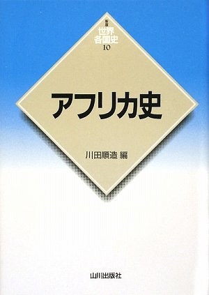 新古品・帯付】 図説 世界の歴史 全10巻セット J.M.ロバーツ 木村凌二