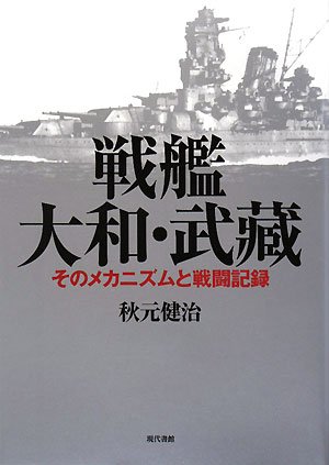戦艦大和・武藏: そのメカニズムと戦闘記録 | 秋元 健治 |本 | 通販