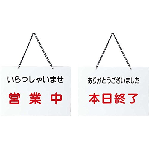 Amazon.co.jp: 案内プレート 営業中・本日終了 【OC-114】白[えいむ
