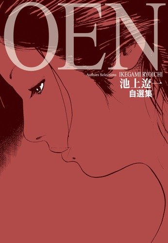 池上遼一 直筆の絵 池上遼一 直筆の絵