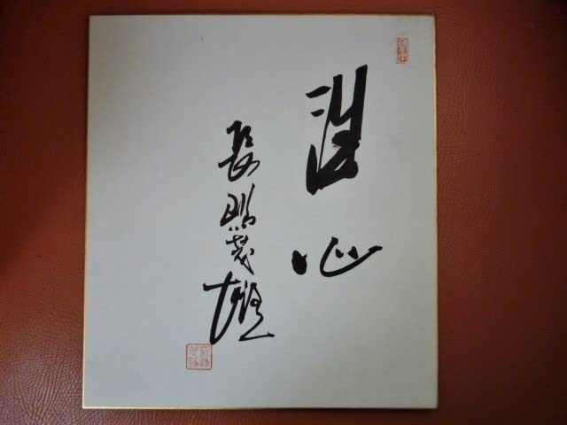 2日間限定大幅値下 長嶋茂雄 直筆サイン 当時物 長嶋茂雄 直筆サイン