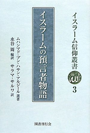 預言者ムハンマド伝（1） (イスラーム原典叢書)／イブン・イスハーク