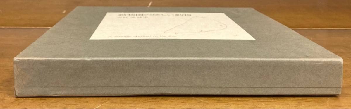 天野忠 詩集「 動物園の珍しい動物 」限定版 最も安い 署名入り 天野忠