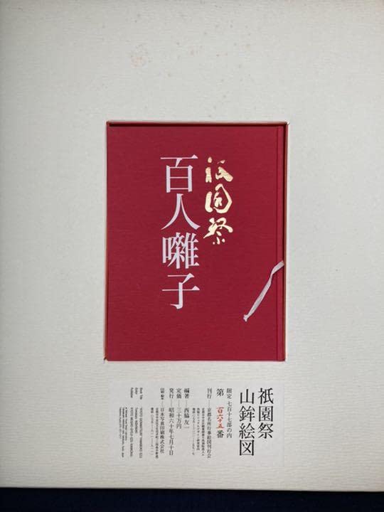 ☆祇園祭 山鉾絵図 西脇友一 京都名所行事絵図刊行会 限定717部