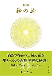 Amazon.co.jp: 精解 神の詩 聖典バガヴァッド・ギーター 1 eBook