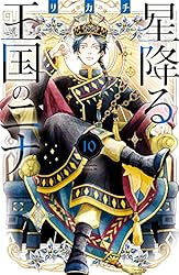 Amazon.co.jp: 星降る王国のニナ（17） (BE・LOVEコミックス) 電子