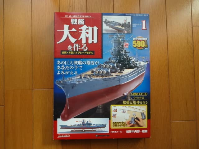 デアゴスティーニ戦艦大和を作る