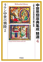 Amazon.co.jp: 中世思想原典集成 精選6 大学の世紀2 (平凡社ライブ