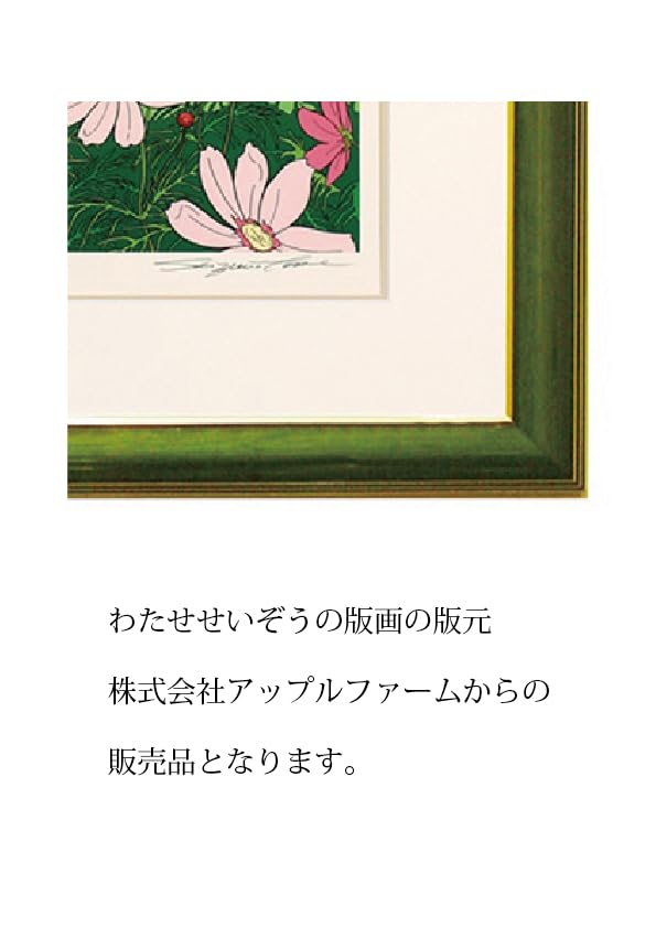 真作保証】わたせせいぞう「風立ちぬ コスモス」直筆サイン 8/300 真作