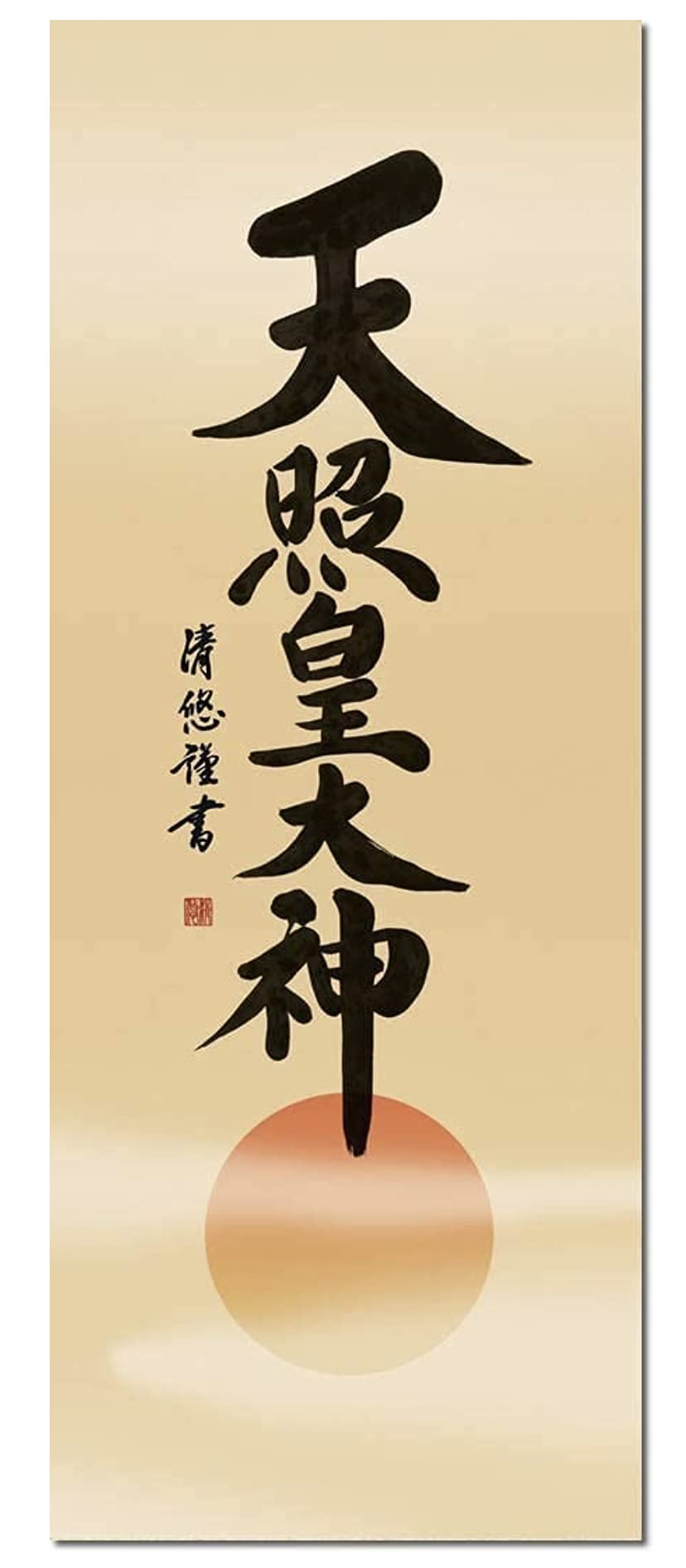 天照大神と金刀比羅大神の掛軸 天照大神と金刀比羅大神の掛軸 天照大神