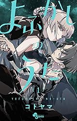 Amazon.co.jp: よふかしのうた（20） (少年サンデーコミックス) 電子