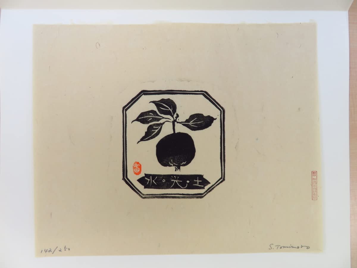 富本憲吉木版画 向日葵の壺」自刻版画集 加藤版画研究所 1枚|木版刷り