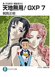 Amazon.co.jp: 真・天地無用！魎皇鬼外伝 天地無用！GXP 17 簾座編