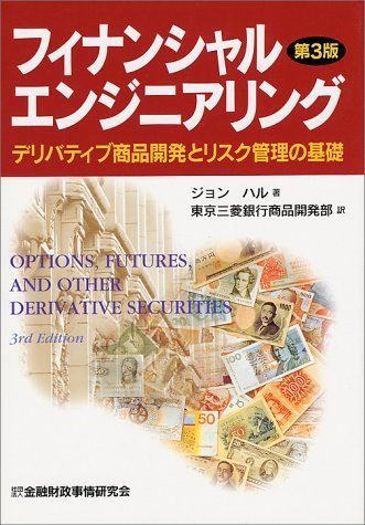 フィナンシャルエンジニアリング デリバティブ商品開発とリスク管理の