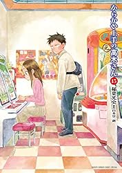 Amazon.co.jp: からかい上手の（元）高木さん（20） (ゲッサン少年