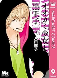 オオカミ少女と黒王子 9 (マーガレットコミックスDIGITAL) | 八田鮎子
