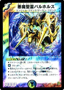 Amazon.co.jp: デュエルマスターズ 【 悪魔聖霊バルホルス [ベリーレア