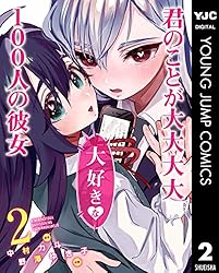 君のことが大大大大大好きな100人の彼女 18 (ヤングジャンプコミックス
