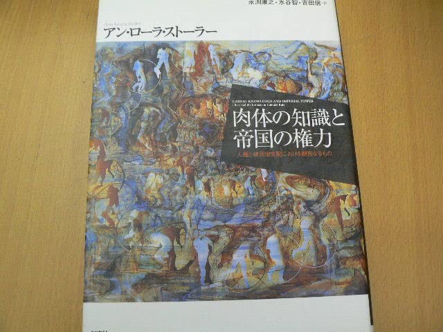 アン・ローラ・ストーラー『肉体の知識と帝国の権力』 アン・ローラ