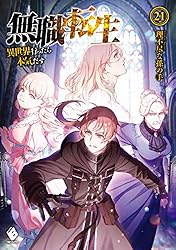 Amazon.co.jp: 無職転生 ～異世界行ったら本気だす～ 6 (MFブックス