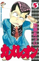 Amazon.co.jp: カメレオン（47） (週刊少年マガジンコミックス) 電子