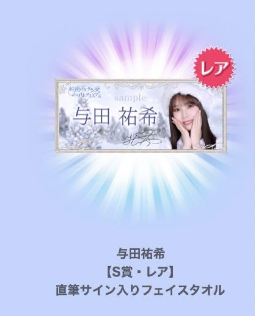 乃木坂46 与田祐希 サイン タオル