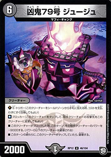 Amazon.co.jp: デュエルマスターズ 凶鬼79号 ジュージュ アンコモン 超