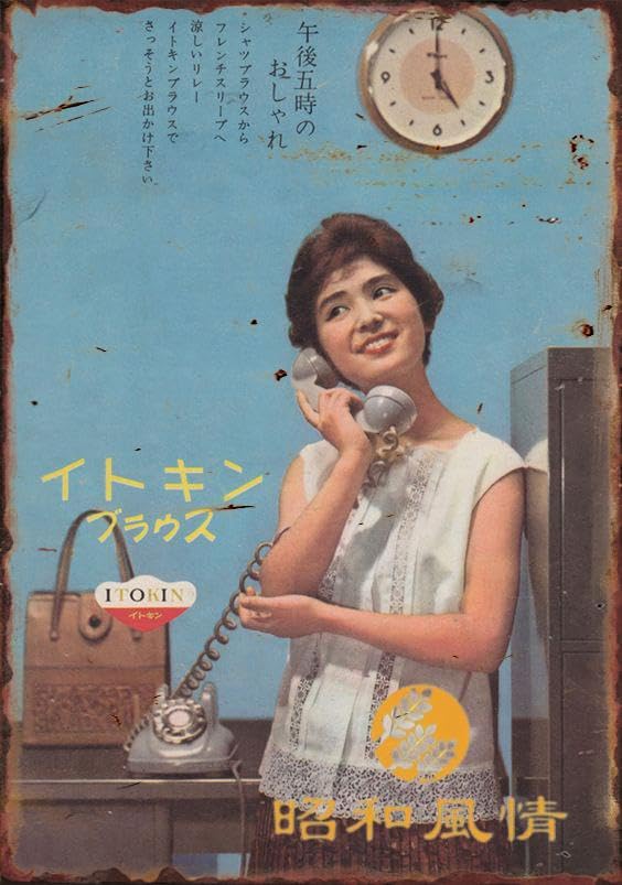 レトロ 昭和ポスター