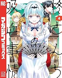 Amazon.co.jp: 柊さんちの吸血事情（4） (週刊少年マガジンコミックス