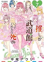 Amazon.co.jp: 推しが武道館いってくれたら死ぬ(1) (RYU COMICS) eBook