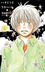 ハチミツとクローバー 6 | 羽海野チカ | マンガ | Kindleストア | Amazon