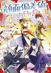 Amazon.co.jp: この世界の顔面偏差値が高すぎて目が痛い5【電子書籍
