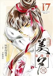 Amazon.co.jp: 吸血姫美夕 新装版（コミック） 1 (GAコミック) eBook