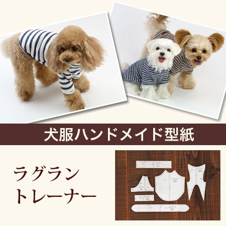 Amazon | DogPeace(ドッグピース) 犬の服の型紙 ラグラントレーナー