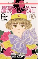 薔薇のために（16） (フラワーコミックス) | 吉村明美 | 少女マンガ
