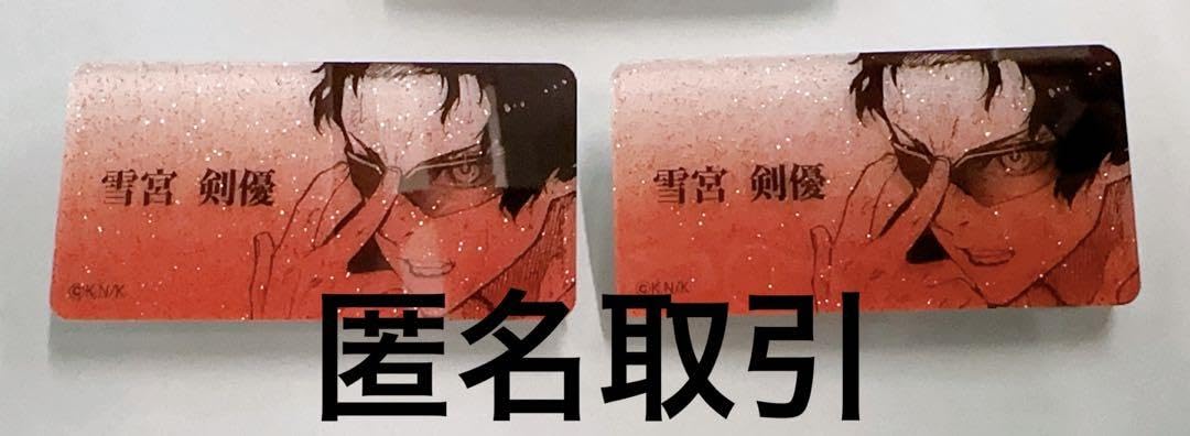 ブルーロック展 ネームバッジコレクションB 雪宮剣優71個 雪宮 Amazon.