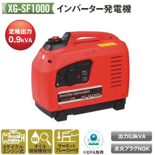 ナカトミ XG-SF1000 インバーター発電機 0.9kVA