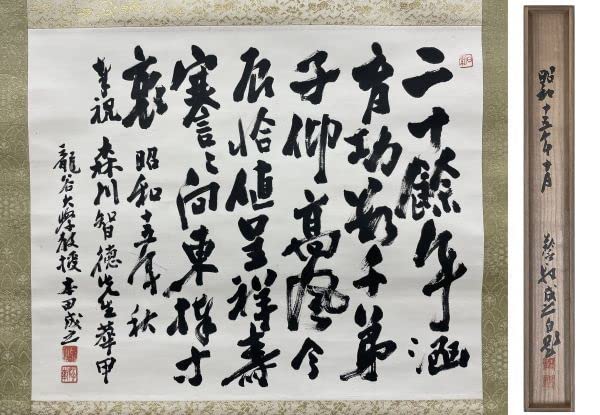 希少 伝統的な漢字書道 掛軸 貴重文化財 希少 伝統的な漢字書道 掛軸