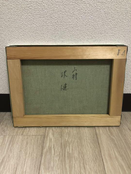 沢健 『山村』 油彩 油絵 絵画 原画 肉筆 額装 直筆画