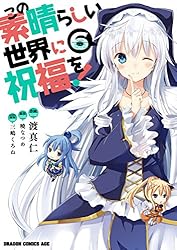 この素晴らしい世界に祝福を！ 漫画 まとめ セット 41冊 豪華版】この