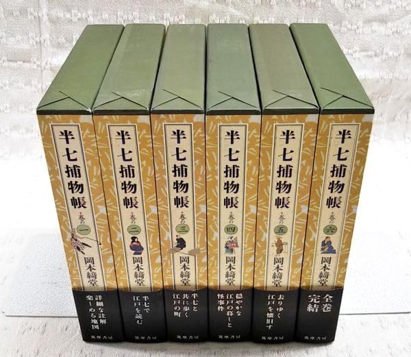 Amazon.co.jp: 【】岡本綺堂「半七捕物帳 詳註愛蔵版 1～6巻 全6巻