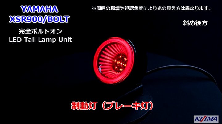 キジマ YAMAHA BOLT-R C/XSR900 ボルトLEDテールランプ KIJIMA（キジマ
