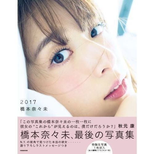 Amazon.co.jp: 乃木坂46卒業 橋本奈々未 写真集 2017（セブンネット