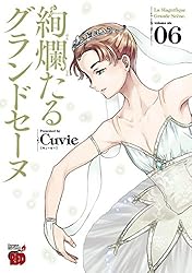 絢爛たるグランドセーヌ 1 (チャンピオンREDコミックス) | Cuvie