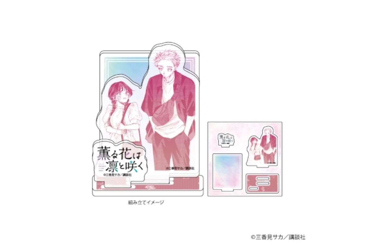 薫る花は凛と咲く アクリルスタンド TSUTAYA有償特典 薫る花は凛と咲く