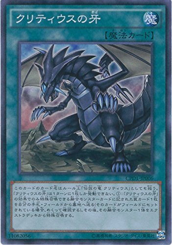 Amazon.co.jp: 遊戯王カード CPD1-JP006 クリティウスの牙
