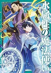 Amazon.co.jp: 水属性の魔法使い 第一部 中央諸国編7【電子書籍限定