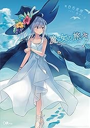 Amazon.co.jp: 魔女の旅々7 (GAノベル) 電子書籍: 白石 定規, あずー