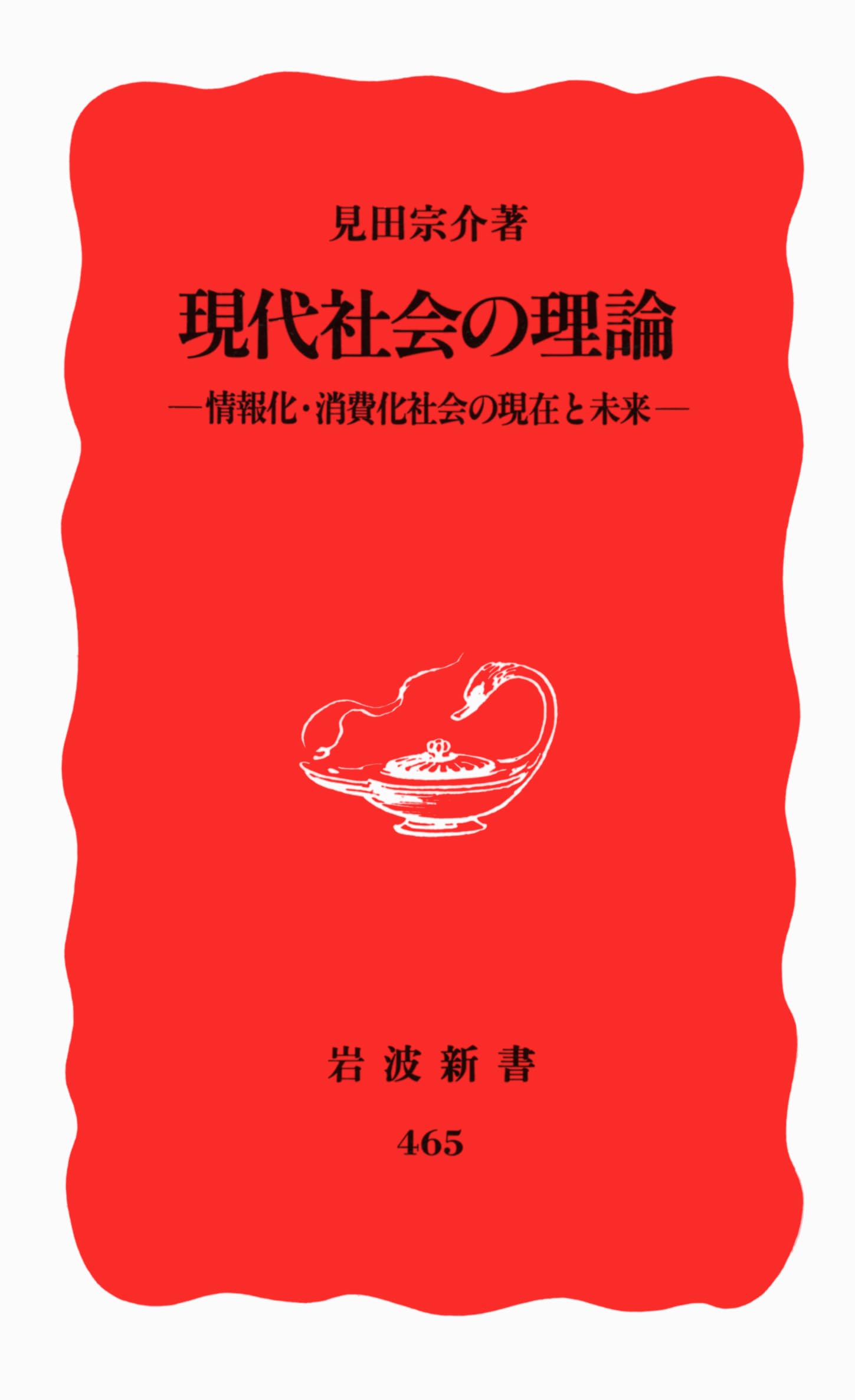 8冊セット】見田宗介著作集I〜Ⅷ 現代社会の比較社会学／見田 宗介