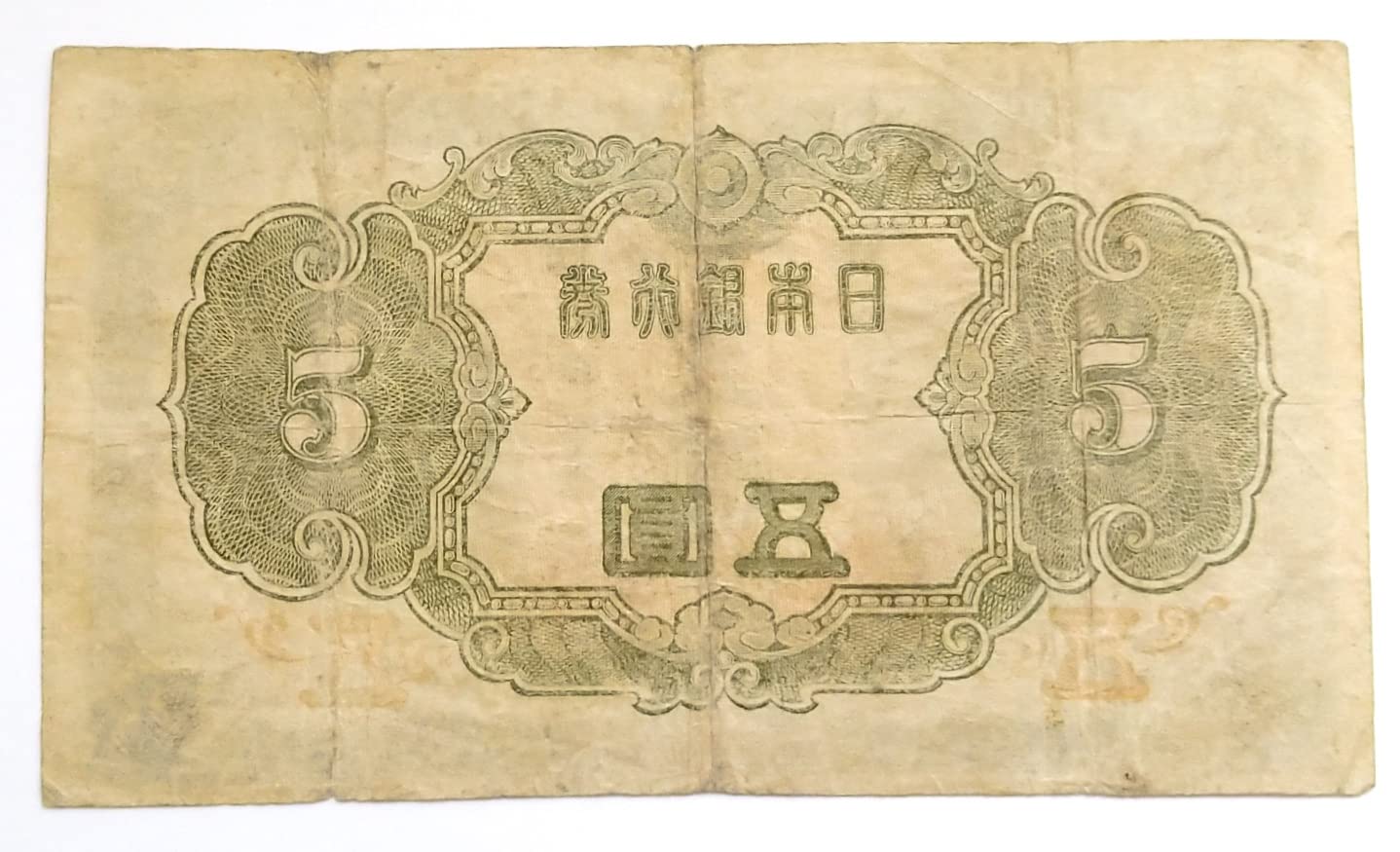 古銭 旧紙幣 古紙幣 1次 2次 3次 菅原5円札 軍票